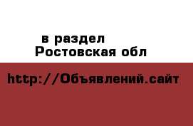  в раздел :  »  . Ростовская обл.